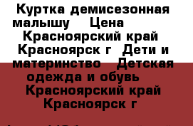 Куртка демисезонная малышу. › Цена ­ 1 000 - Красноярский край, Красноярск г. Дети и материнство » Детская одежда и обувь   . Красноярский край,Красноярск г.